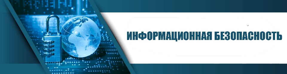 ИНФОРМАЦИОННАЯ БЕЗОПАСНОСТЬ