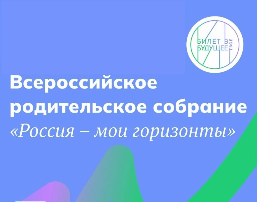 Родительское собрание &amp;quot;Россия - мои горизонты&amp;quot;.