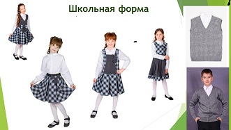 Образцы формы для девочек