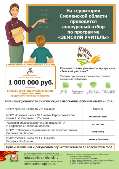 Программа «Земский учитель».